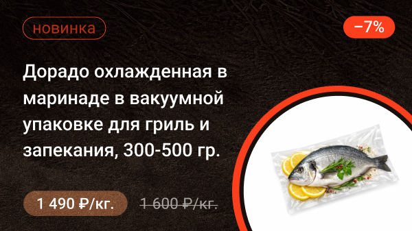Дорадо охлажденная в маринаде в вакуумной упаковке для гриль и запекания 300-500 гр.